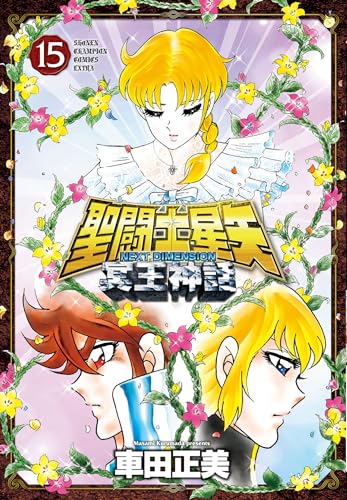 聖闘士星矢 NEXT DIMENSION 冥王神話 15 (15)