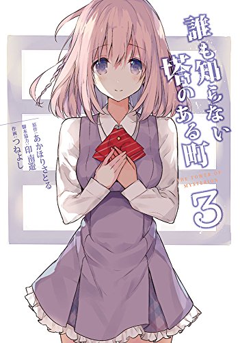 誰も知らない塔のある町3