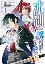 冰剣の魔術師が世界を統べる 世界最強の魔術師である少年は、魔術学院に入学する (1)