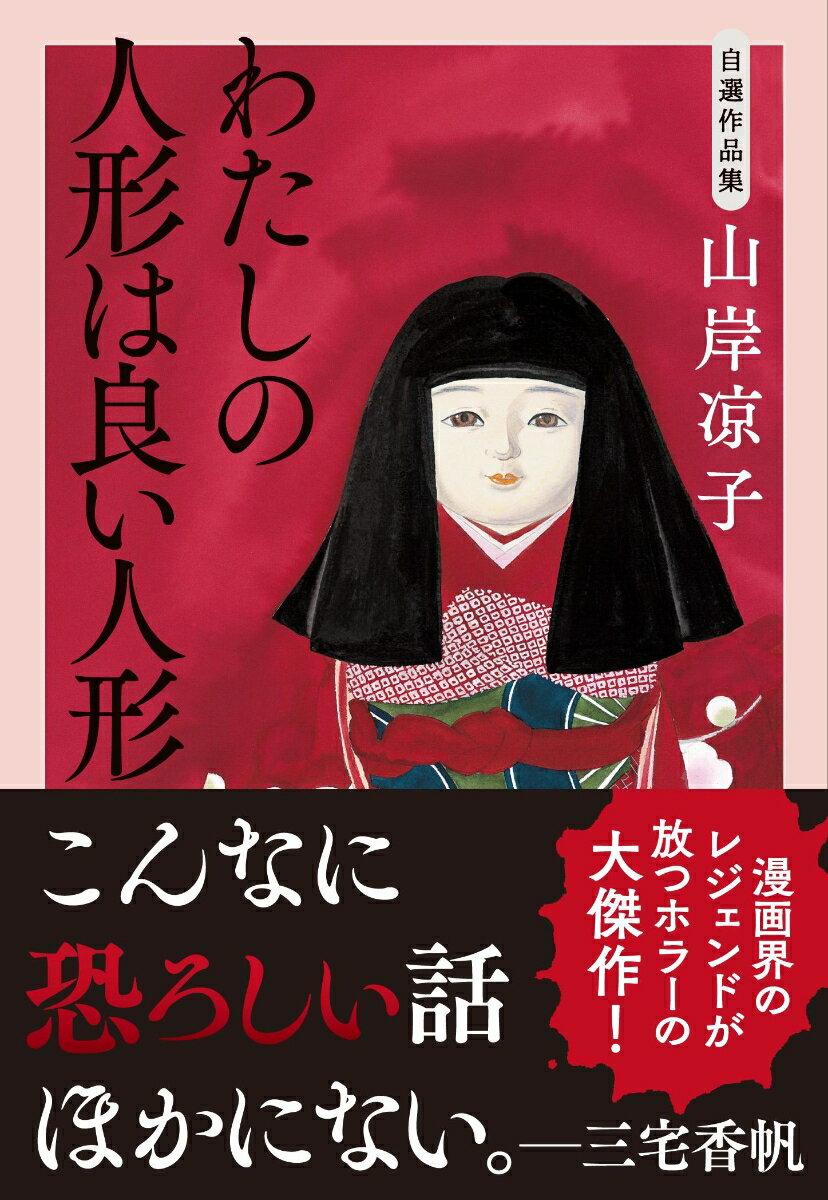 わたしの人形は良い人形