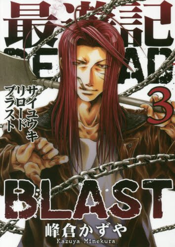 最遊記RELOAD BLAST (3)