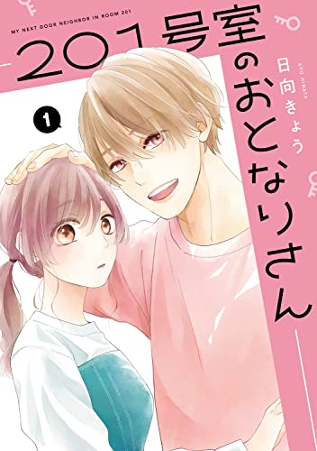 201号室のおとなりさん (1)