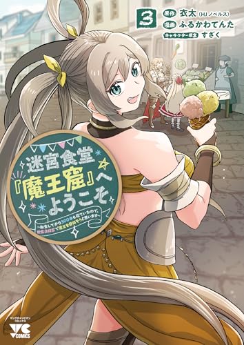 迷宮食堂『魔王窟』へようこそ! ~転生してから300年も寝ていたので、飲食店経営で魔王を目指そうと思います~ 3 (3)