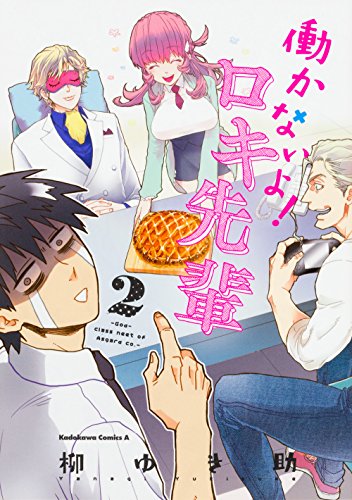 働かないよ!ロキ先輩 (2)