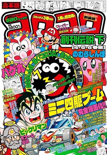 合本版 コロコロ創刊伝説 下(4・5・6巻編)