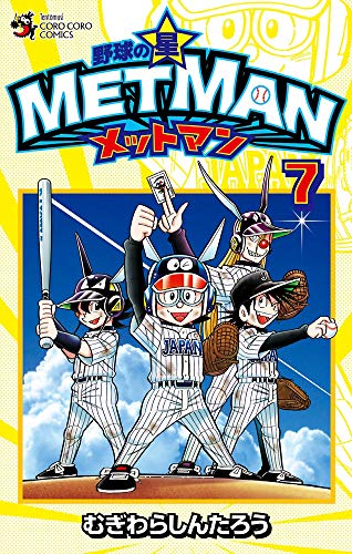 野球の星 メットマン (7)