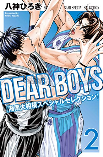 ＤＥＡＲ ＢＯＹＳ 湘南大相模スペシャルセレクション (2)