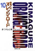 きまぐれオレンジ☆ロード