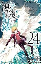 とある魔術の禁書目録 (24)