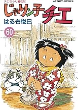 じゃりン子チエ【新訂版】 ： (60)