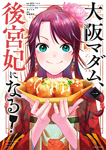 大阪マダム、後宮妃になる! (1)