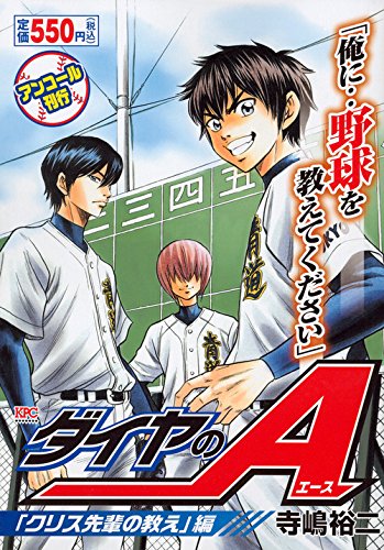 ダイヤのA 「クリス先輩の教え」編 アンコール刊行