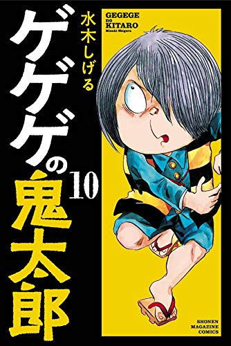 ゲゲゲの鬼太郎 (10)