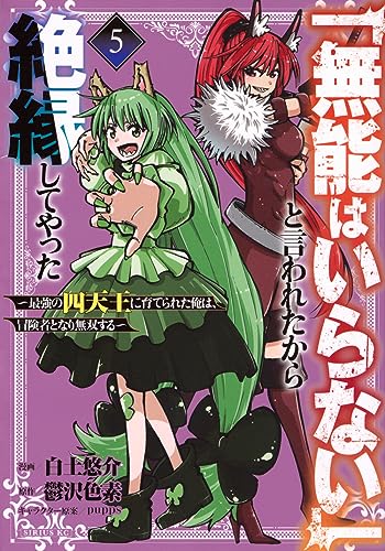 「無能はいらない」と言われたから絶縁してやった~最強の四天王に育てられた俺は、冒険者となり無双する~ (5)