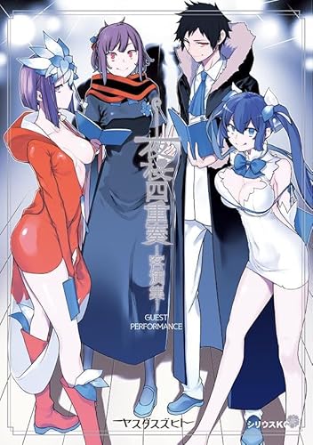 夜桜四重奏 ー客演集ー