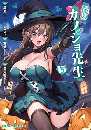 僕のカノジョ先生 (15)