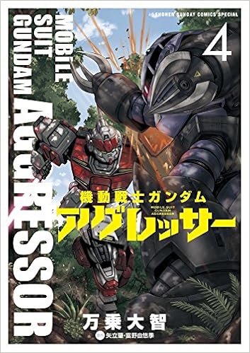 機動戦士ガンダム アグレッサー (4)