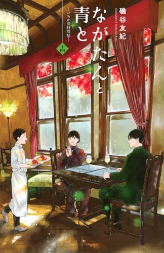 ながたんと青と-いちかの料理帖- (14)