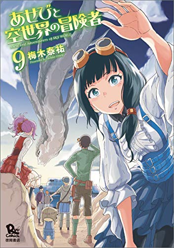 あせびと空世界の冒険者 (9)