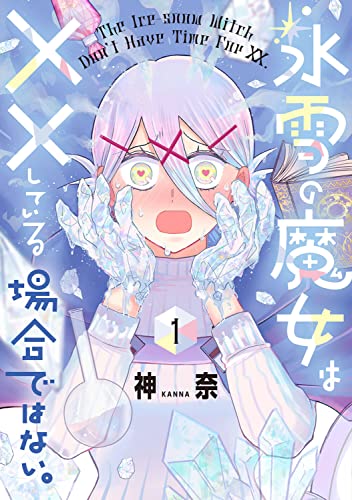 氷雪の魔女は××している場合ではない。 (1)