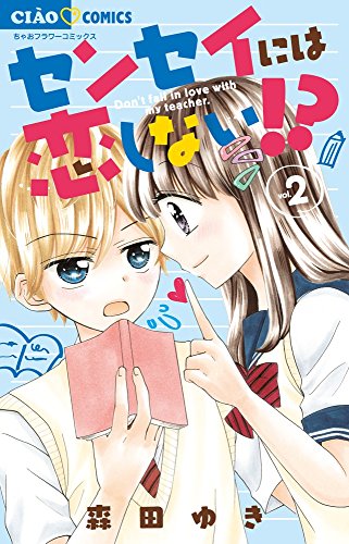 センセイには恋しない!? (2)