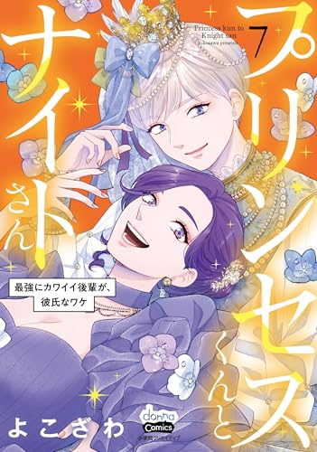 プリンセスくんとナイトさん 7 最強にカワイイ後輩が、彼氏なワケ