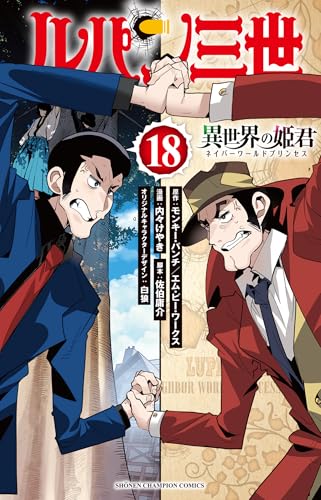 ルパン三世 異世界の姫君 18 (18)