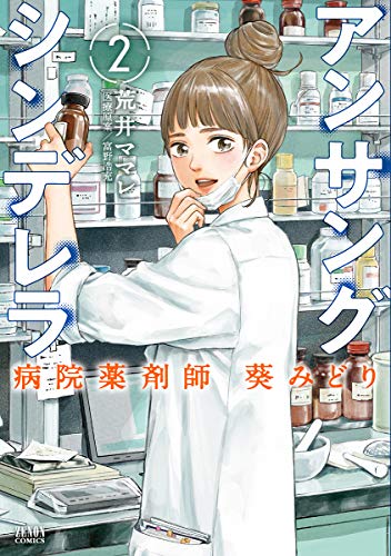 アンサングシンデレラ 病院薬剤師 葵みどり (2)