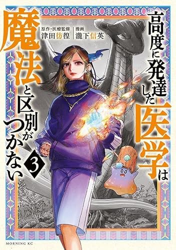 高度に発達した医学は魔法と区別がつかない (3)