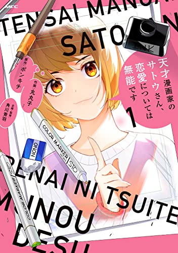 天才漫画家のサトウさん、恋愛については無能です (1)