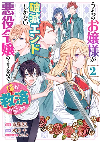 うちのお嬢様が破滅エンドしかない悪役令嬢のようなので俺が救済したいと思います。 (2)