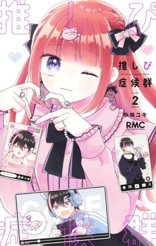 推しぴ症候群 (2)