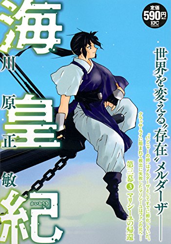 海皇紀 第三幕3 マリシーユの帰還