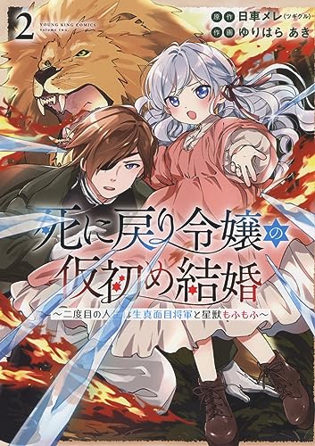 死に戻り令嬢の仮初め結婚 ~二度目の人生は生真面目将軍と星獣もふもふ~ (2)