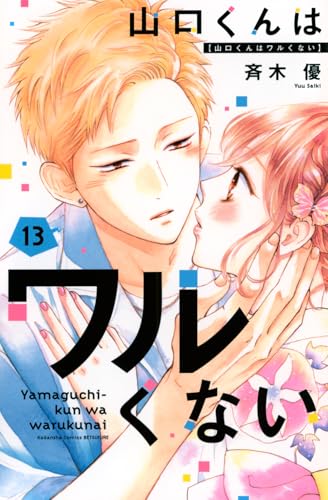 山口くんはワルくない (13)