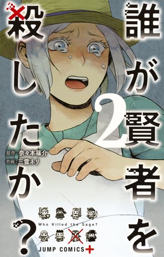 誰が賢者を殺したか? (2)