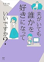 夫がいても誰かを好きになっていいですか？