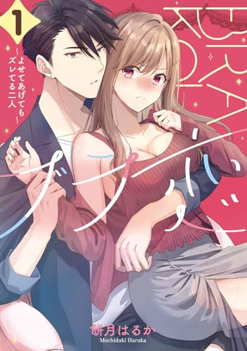 ブラ恋~よせてあげてもズレてる二人~ (1)