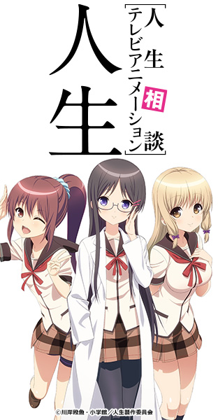 ニコニコチャンネル　人生相談テレビアニメーション「人生」　#01「相談」　第1話無料視聴はコチラ!!