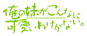 「俺の妹がこんなに可愛いわけがない。」