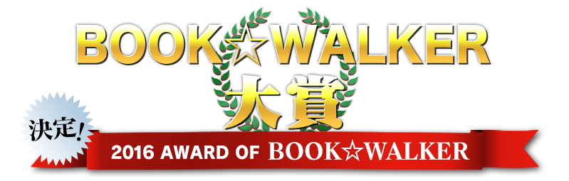 「BOOK☆WALKER大賞2016」受賞作品がお得に買える!!