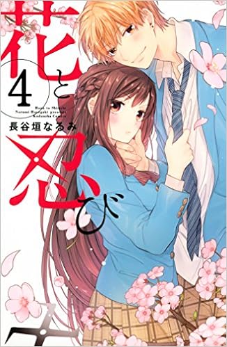 花と忍び　分冊版 (4)