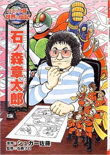 万能のマンガ家、石ノ森章太郎のマンガ論2