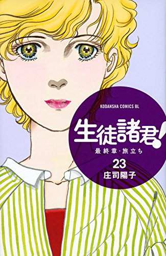 生徒諸君! 最終章・旅立ち (23)