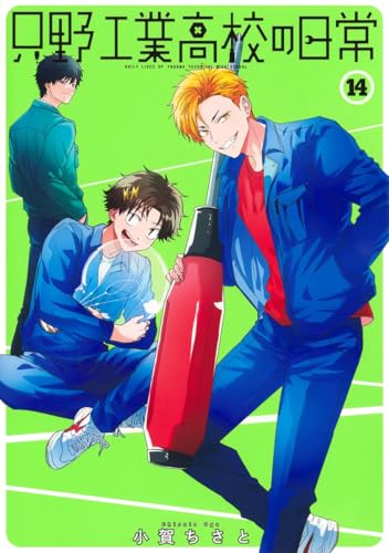 只野工業高校の日常 (14)