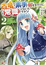 古竜なら素手で倒せますけど、これって常識じゃないんですか？(コミック) ： (2)