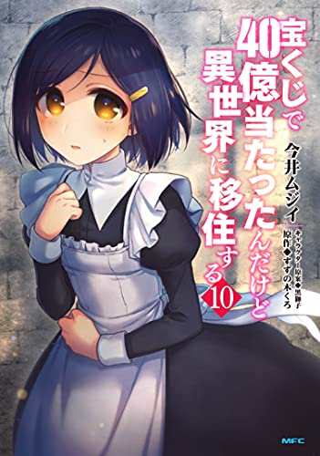 宝くじで40億当たったんだけど異世界に移住する (10)