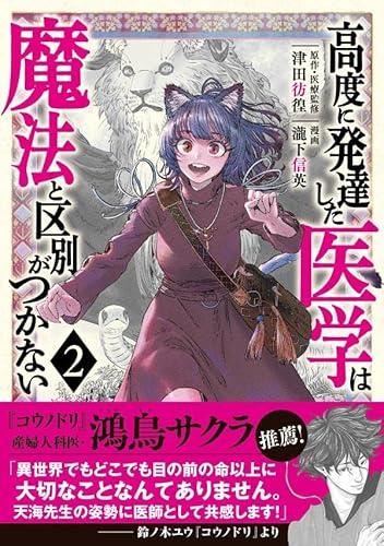 高度に発達した医学は魔法と区別がつかない (2)