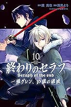 終わりのセラフ 一瀬グレン、16歳の破滅 (10)