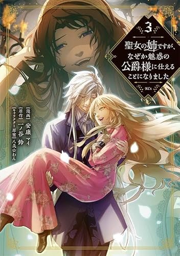 聖女の姉ですが、なぜか魅惑の公爵様に仕えることになりました (3)